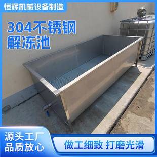 304不锈钢解冻池厂家供应库存充足解冻设备适用范围广泛
