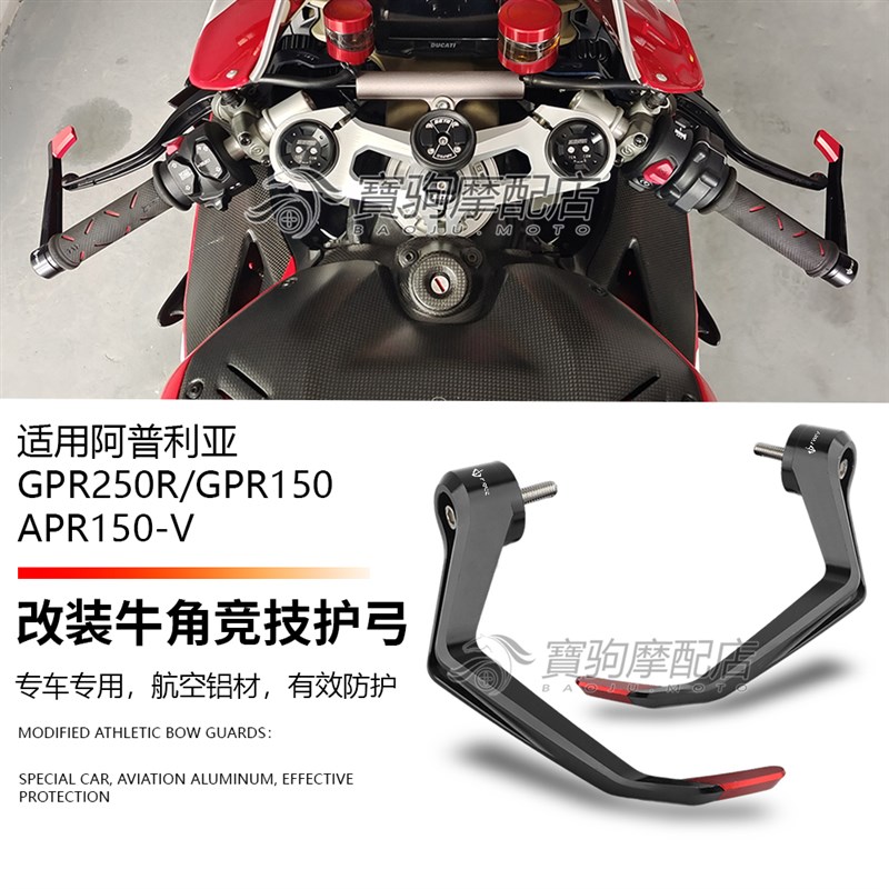 适用阿普利亚GPR250R GPR150 APR150-V 改装牛角护V手扰流杆DB护