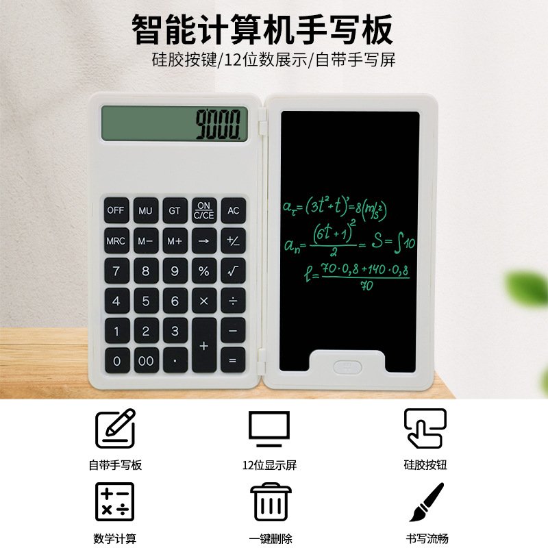 计算器手写板 可折叠12位带书写细笔迹儿童画板写字板 算数计算器