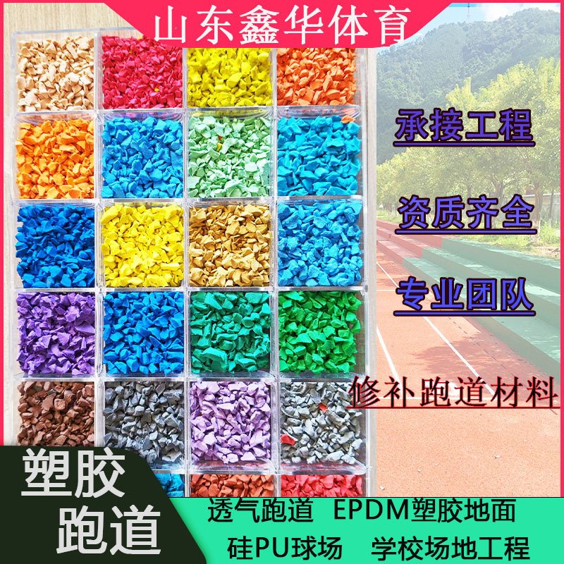 新国标透气跑道EPDM橡胶颗粒学校操场幼儿园彩色地面塑胶户外
