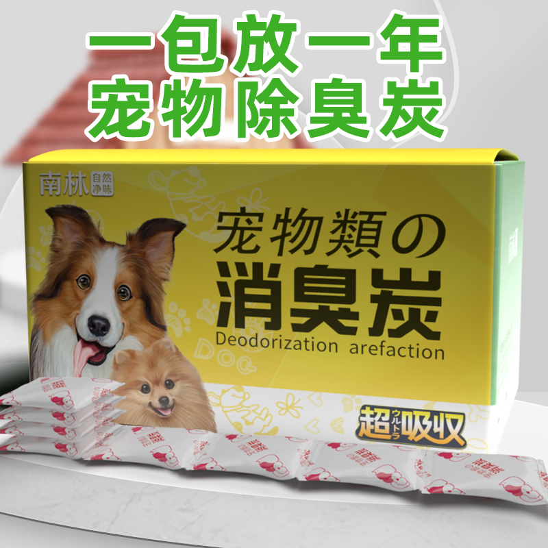 南林宠物除臭h去除异味活性炭新房家用碳包吸甲醛猫狗尿味猫砂专