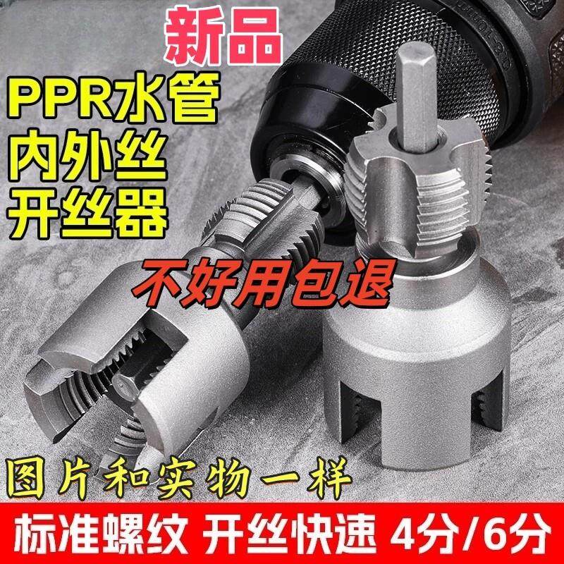 ppr管攻丝器内外丝攻丝器水管内外丝二合一/分/一寸通用六角柄