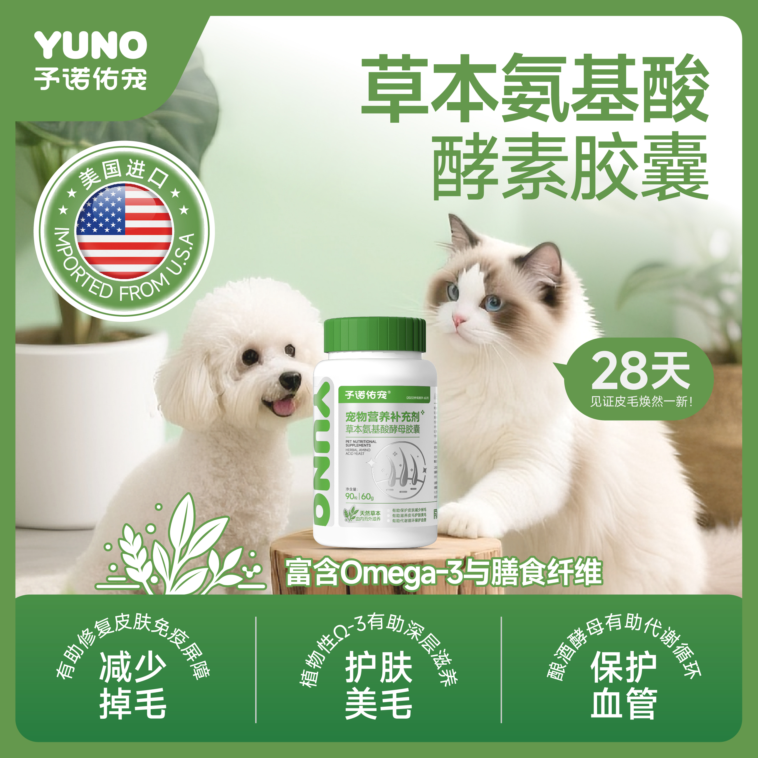 予诺佑宠·美毛护肤强血管营养剂