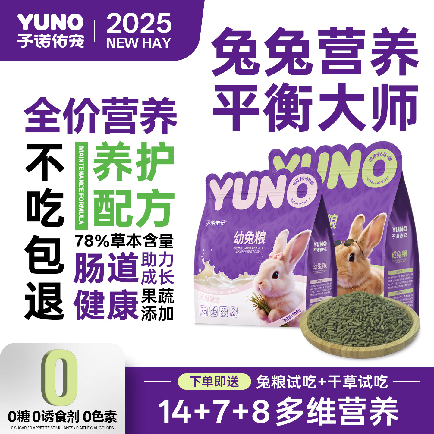 【予诺佑宠】全价营养兔粮