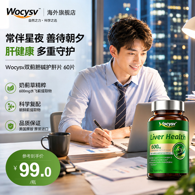 Wocysv护肝片女性水飞蓟素女士熬夜原装正品官方旗舰店男士奶蓟草