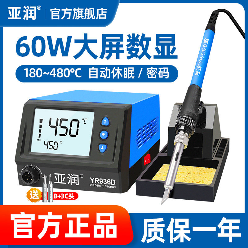 亚润电烙铁936D数显焊台恒温可调温套装家用维修焊接洛铁电焊台