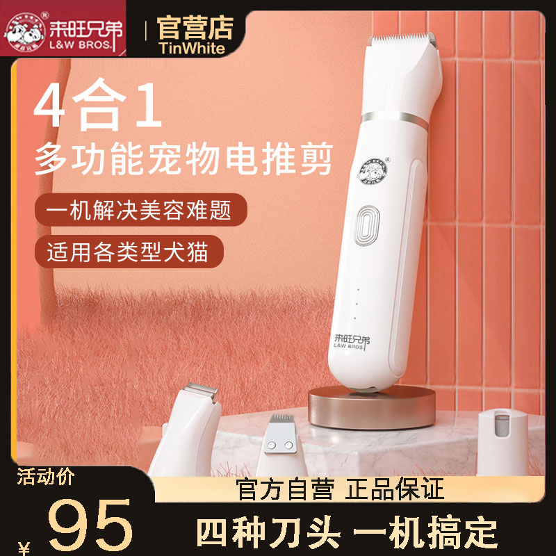 来旺兄弟四合一宠物电推剪狗狗留毛推子不卡毛剃毛器猫咪剪剃脚毛