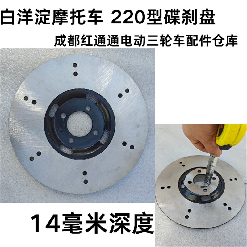 白洋淀残疾车三轮摩托车直径220包车新款后刹车盘碟刹盘 凹度14mm