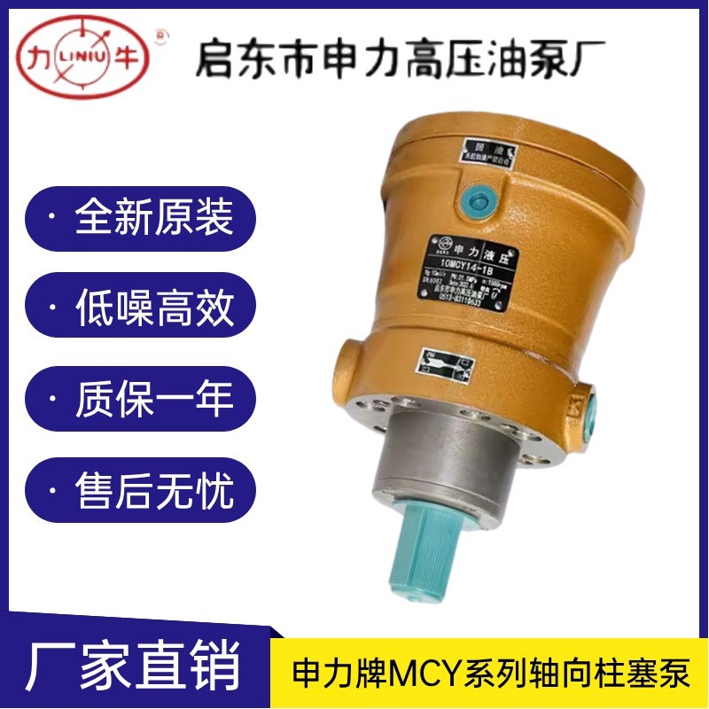 申力高压油泵 5/10/25/32/40/63/80/100/160MCY14-1B 轴向柱塞泵