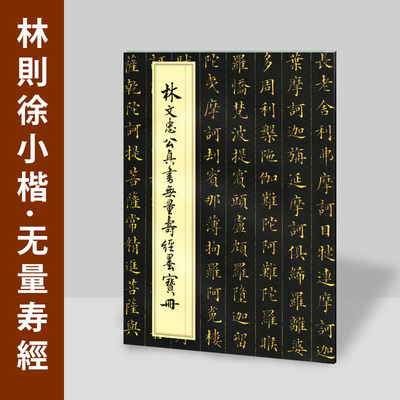 林文忠公真书无量寿经墨宝册林则徐楷书毛笔书法字帖欧楷临摹小楷