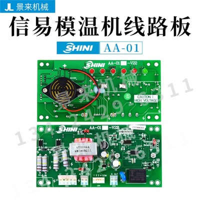 SHINI信易模温机电路板调直机控制板温控板电脑板AA-01