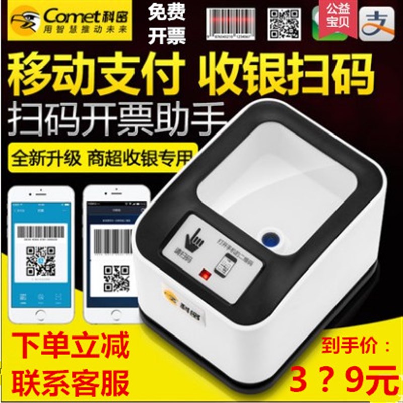 科密EF10支付宝微信收银盒子动态二维码扫码收款机扫描平台扫码器