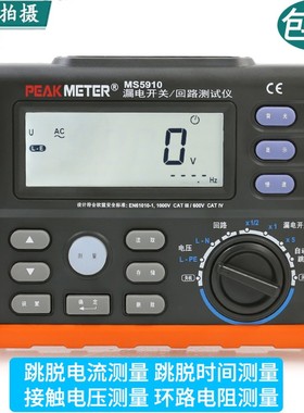 华谊MS5910漏电开关测试仪漏电保护器电工检修环路回路电阻检测仪
