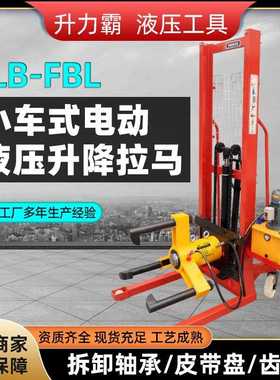 升力霸FBL电动液压拉马小车升降车载拔轮器拔皮带轮100T200T300吨