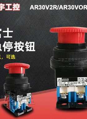 正品富士急停按钮开关AR30V2R/AR30VOR-01R 02R 11R 20R 10R 紧急