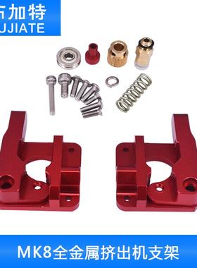 3D打印机配件全金属远程CR10挤出机红色可替代MK8 1.75mm耗材
