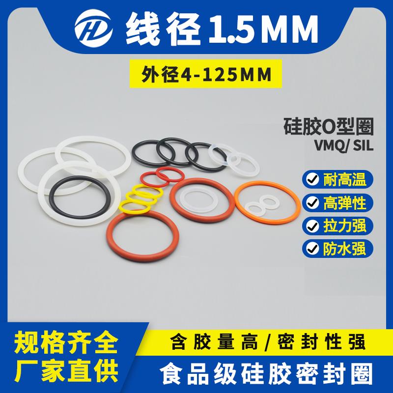 硅胶o型圈密封圈外径22/23/25/26/28/29/30线径1.5mm耐高温密封圈