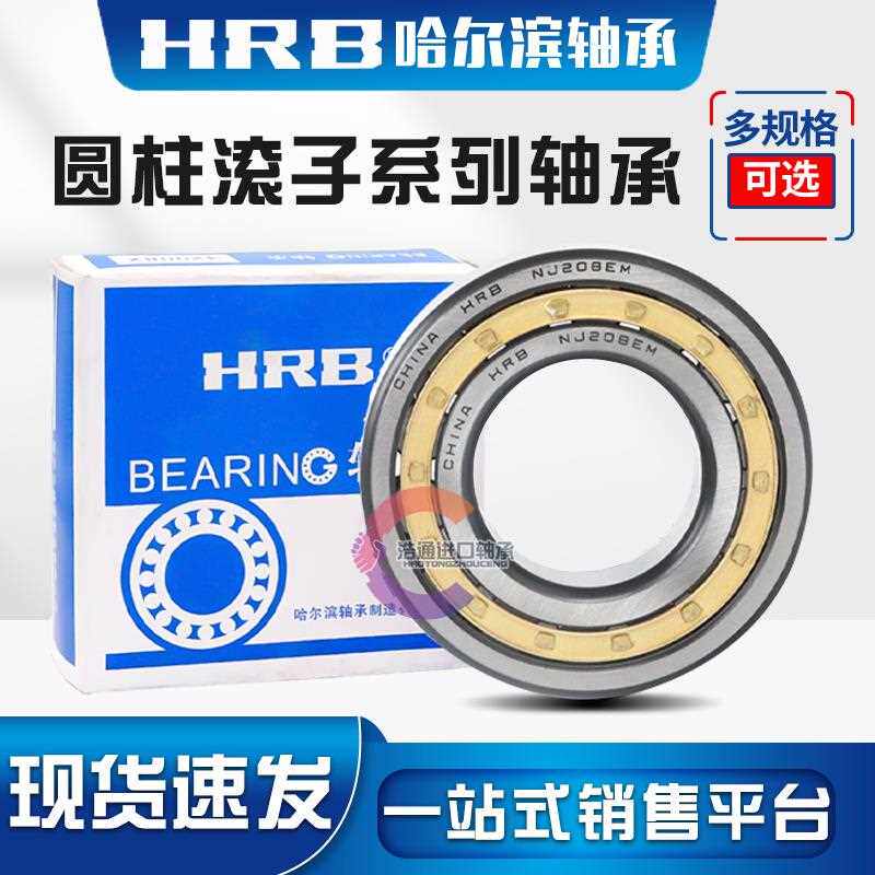 HRB哈尔滨圆柱滚子轴承NU NJ 311 312 313 314 315 316 317 318EM