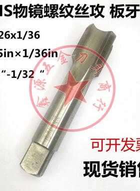 物镜螺纹丝攻RMS4/5in×1/36in光学螺纹丝锥M26*0.706板牙M26-36