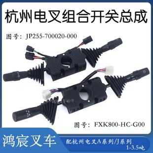 35J 普通插配杭州电叉A30 叉车方向行走组合开关JP255 FXK800防水