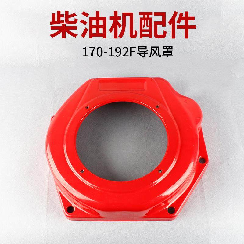 风冷柴油发电机微耕机配件导风罩173家用抽水机178/186FA拉盘外罩