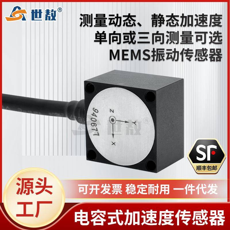 SADR305电容式加速度传感器振动静态震动恒压源加速度计拾振器