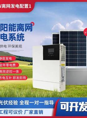 太阳能发电系统5W220V家用全套离网储能一体机光伏发电空调水泵