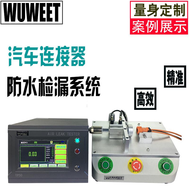 防水测试仪连接器气密性检测仪气密性检测机线束防水检测设备