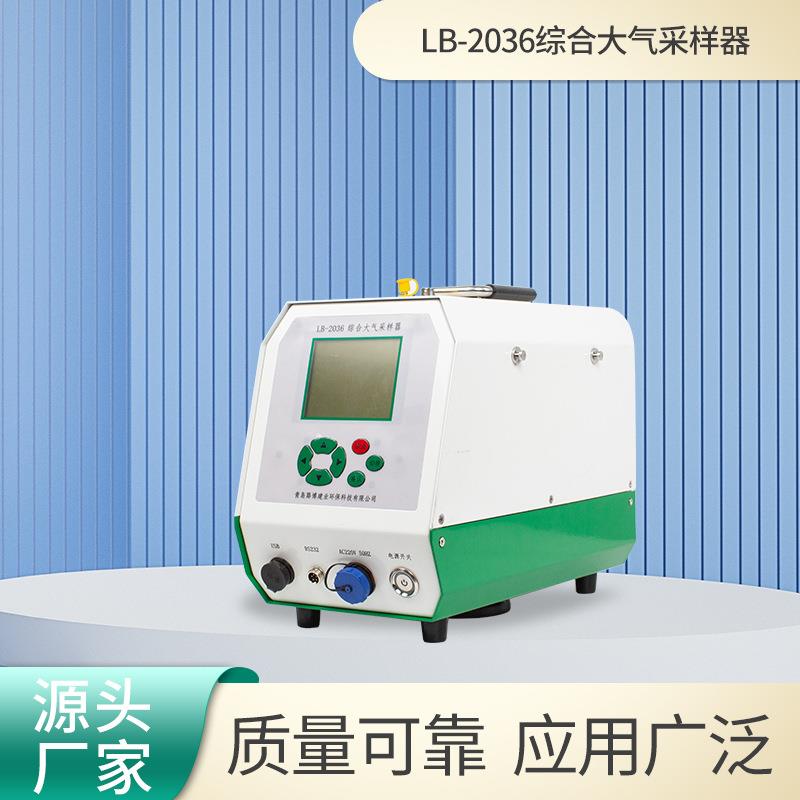 综合大气采样器LB-2036四合一器环境监测空气污染采集器