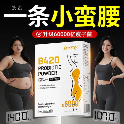 【全新升级】60000亿b420瘦子菌