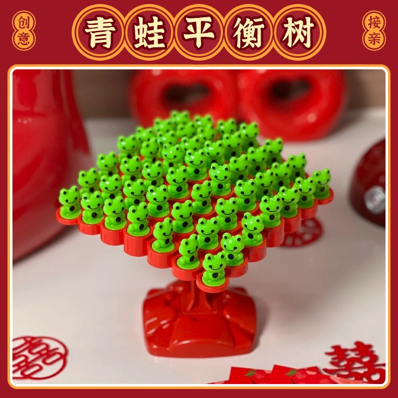 接亲结婚堵门游戏青蛙平衡树创意整蛊新郎伴郎团道具X新娘互动拦