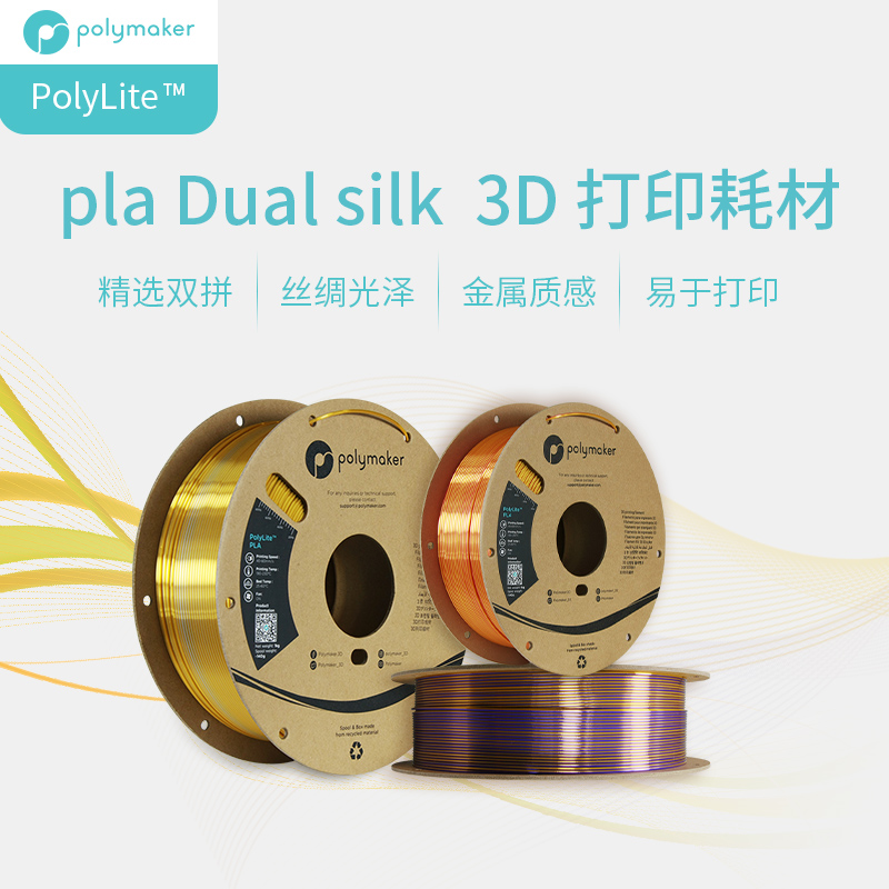 PolyLite 3D打印耗材丝绸双色PLA 丝绸质感金F属光泽3D打印耗材 1