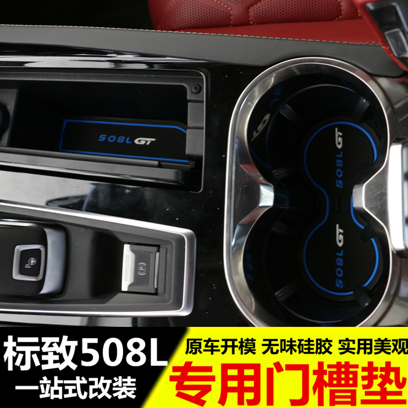 适用于标致508L专用门槽垫水杯垫标志508lN改装装饰垫防滑垫水杯
