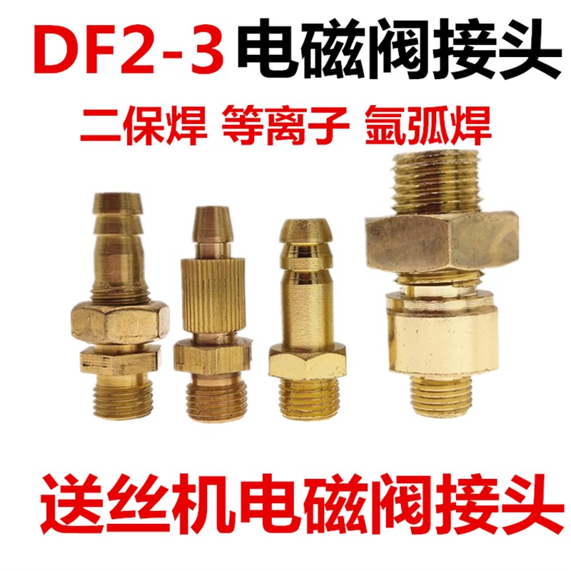 送丝机DFc2-3-B电磁阀接口二氧化碳焊枪气体接头M14*1.5 8mm出气