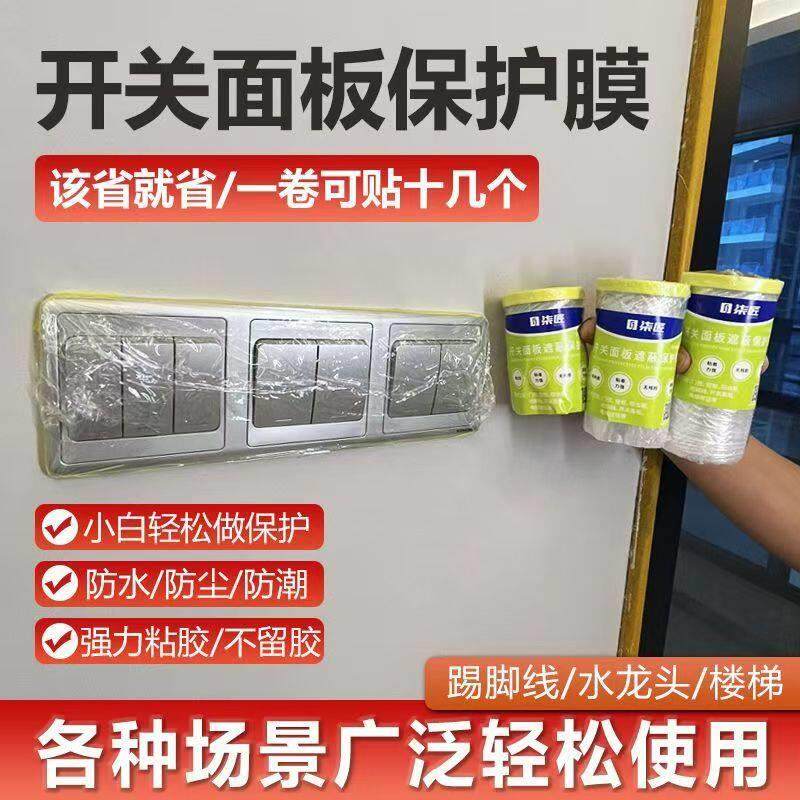 开关面板保护膜遮蔽膜装修门窗地脚线防尘膜防油漆插座开关保护套,基础建材,遮蔽膜,淘宝优惠券,粉丝福利购,淘宝优惠卷