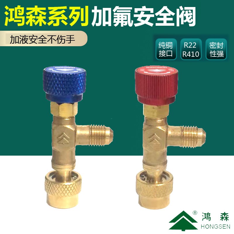 空调加液安全阀鸿森HS-1221 R410A冷媒K防冻阀 铜阀R22加氟不伤手
