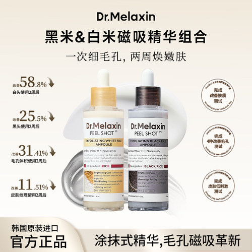 Dr.Melaxin Peel Shot 黑白米去角质柔肤精华组套80ml/瓶