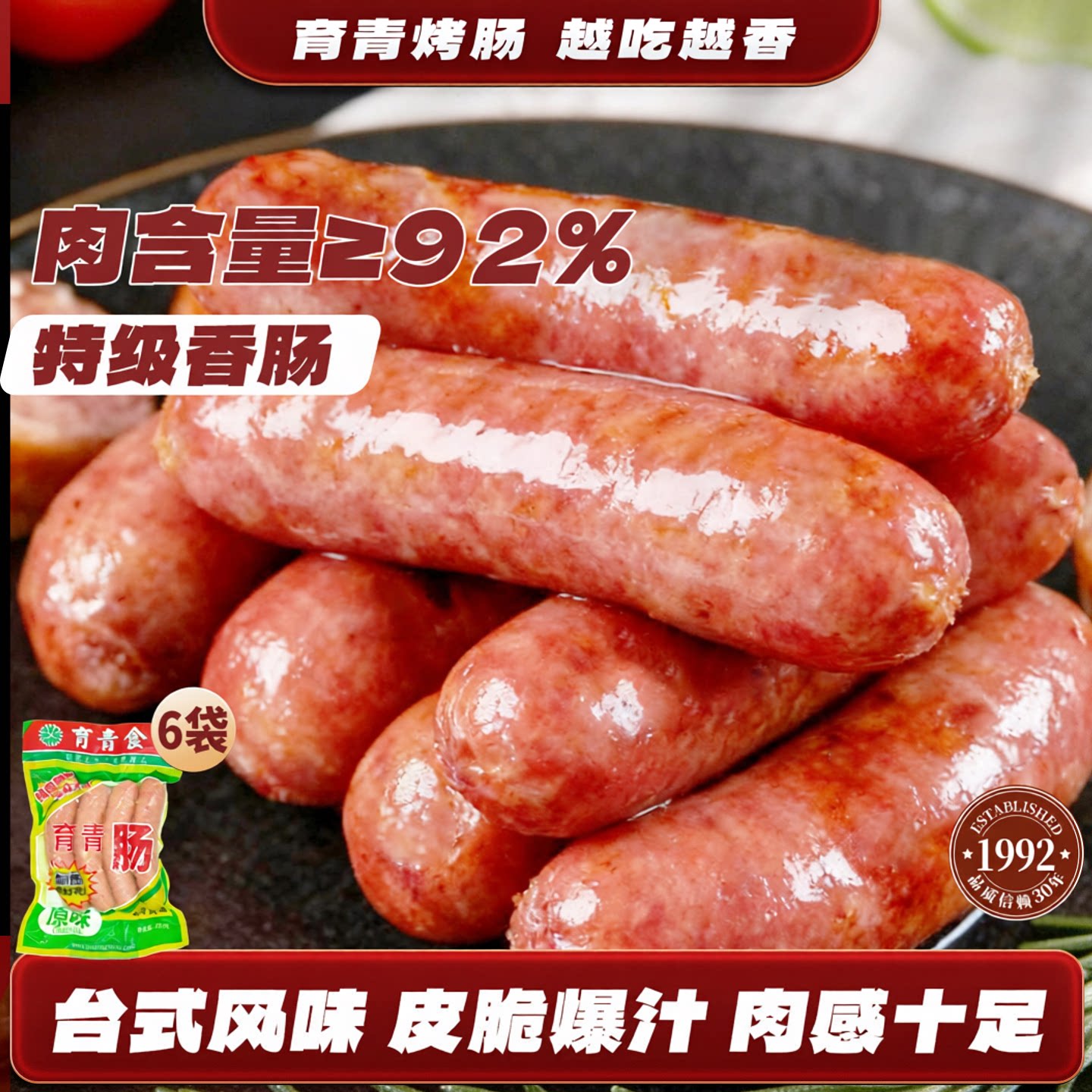 育青肠台湾风味烤肠热狗肠脆皮肠地道肉肠原味非淀粉肠肉肠共6袋