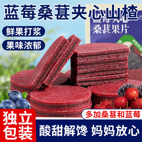 蓝莓桑葚山楂片夹心山楂片独立小包装酸甜休闲零食小吃儿童