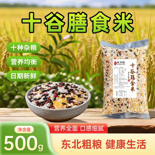十谷膳食米五谷杂粮低脂主食粗粮十谷米组合八宝粥红米黑米玉米糁