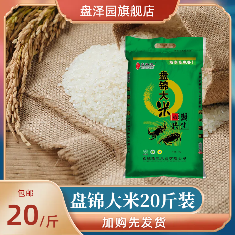 盘泽园盘锦蟹田米20斤圆粒珍珠米大米10kg当季新米东北大米