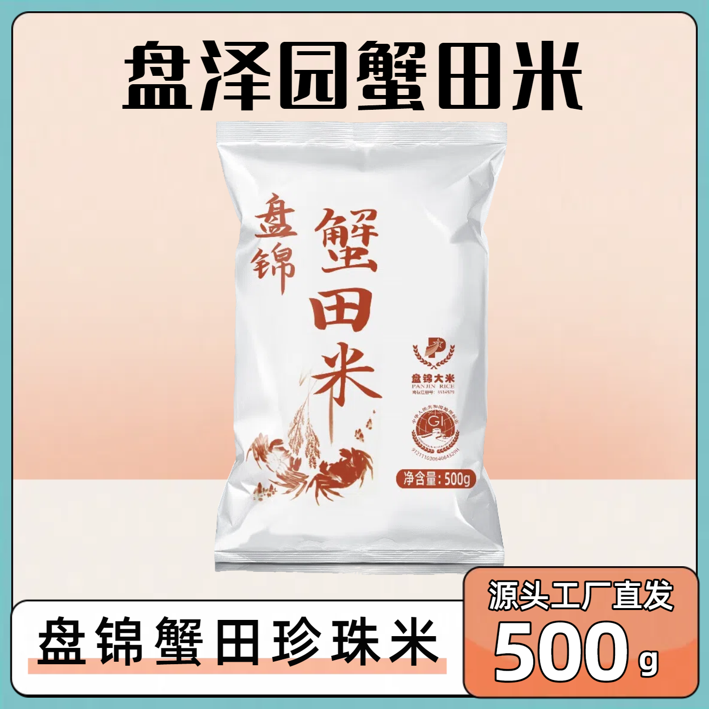 盘泽园盘锦蟹田米500g袋装圆粒珍珠米源头工厂直发1斤装当季新米,粮油调味/速食/干货/烘焙,大米,淘宝优惠券,粉丝福利购,淘宝优惠卷
