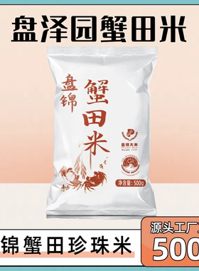 盘泽园盘锦蟹田米500g袋装圆粒珍珠米源头工厂直发1斤装当季新米