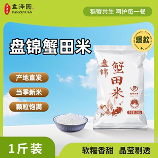 盘泽园盘锦蟹田米500g东北大米新米软糯香甜产地直发1斤装