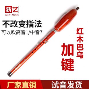 G调F调专业演奏型宽音域 新艺红木加3键加5键单管竖吹巴乌乐器