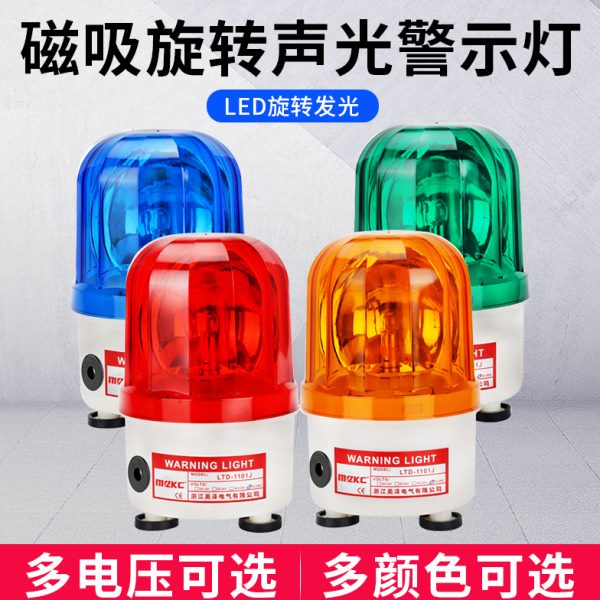LTD-1101J强磁铁声光报警器旋转警示灯220V吸顶磁铁爆闪车载24V12