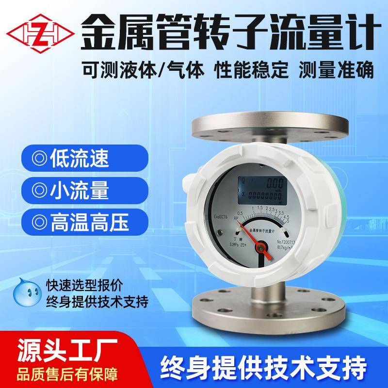 304金属管转子流量计卡箍法兰累积脉冲二线垂直水平安装检测仪表