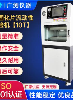 10T230KG半固化片流动性试验机实验室橡胶塑料粒压薄片测试仪