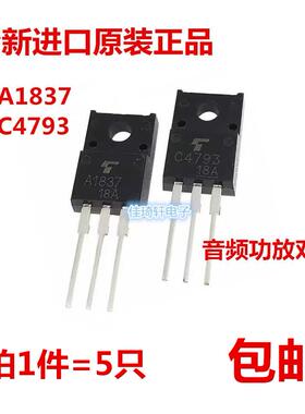 全新原装正品2SA1837/2SC4793塑封TO-220F音频功放管C4793/A1837
