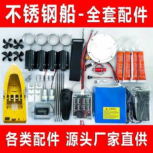 不锈钢船壳配件遥控拖网船全套配件下网船一键脱钩电机电路板电池